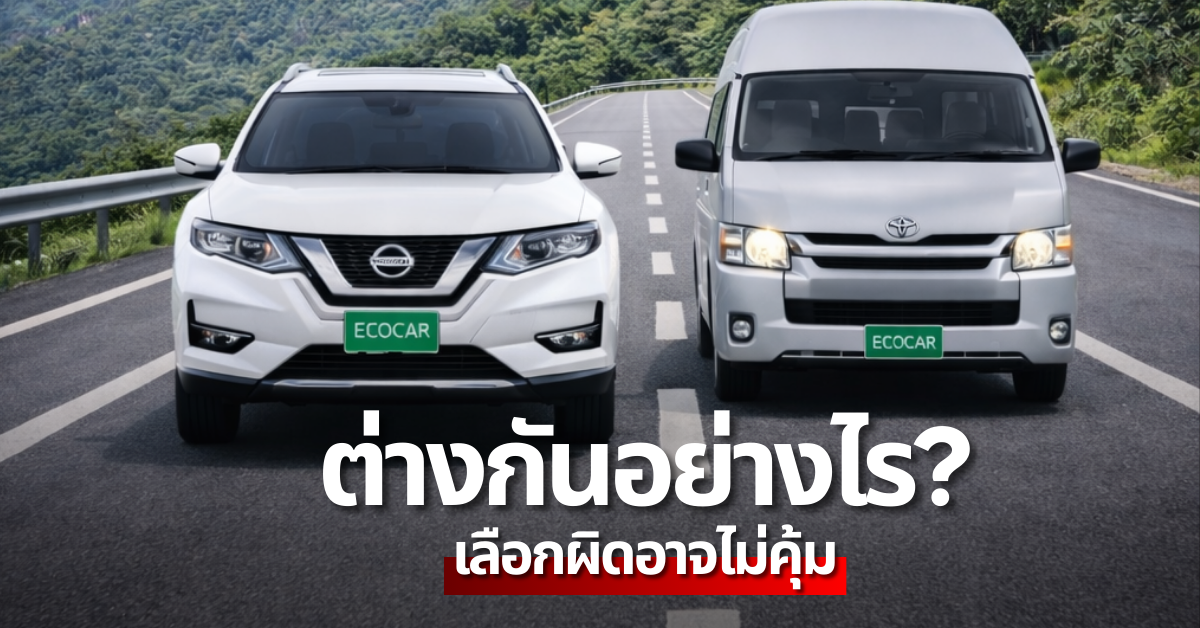 รถเช่าตู้กับรถเช่าเจ็ดที่นั่ง